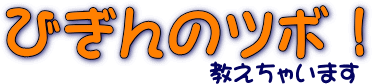 びぎんのツボ!