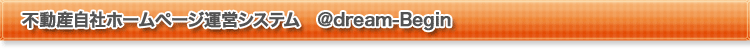 不動産自社ホームページ運営システム @dream-Begin