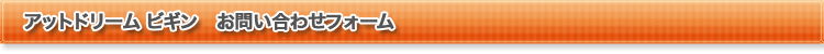 アットドリーム ビギン お問い合わせフォーム